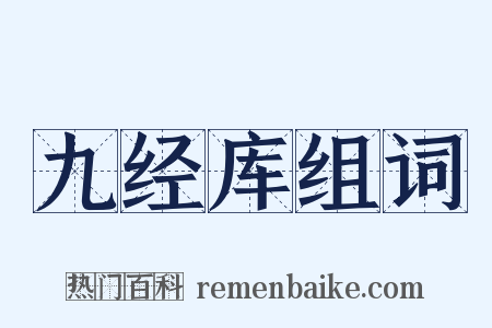 九经库组词是什么意思的图片